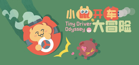 小鼠开车大冒险 (Tiny Driver Odyssey) cover art