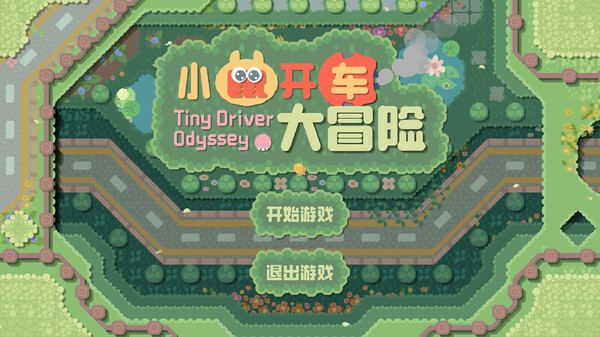 小鼠开车大冒险 (Tiny Driver Odyssey) screenshot 5