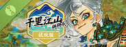 千里江山拼拼乐【试玩】