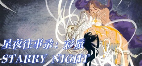 星夜往事录:彩蜃 cover art
