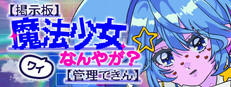 【掲示板】ワイ魔法少女やが？【管理できん】