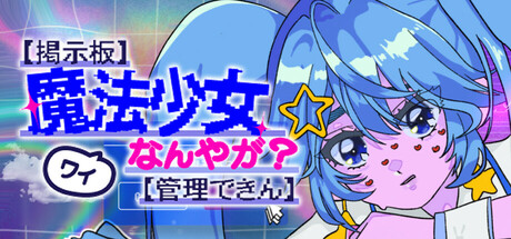 【掲示板】ワイ魔法少女なんやが？【管理できん】