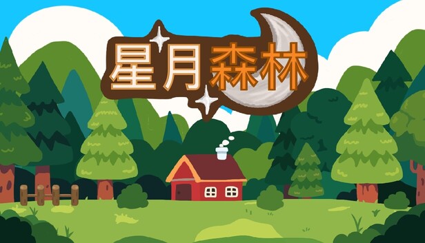 星月森林