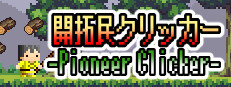 開拓民クリッカー