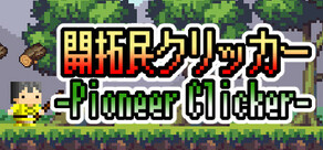 開拓民クリッカー