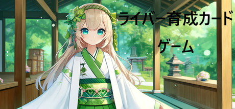 ライバー育成カードゲーム