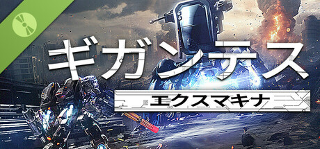 ギガンテスエクスマキナ 体験版