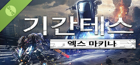 기간테스 엑스 마키나 체험판