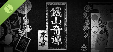 铁山奇谭 序章 game cover