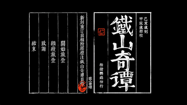 铁山奇谭 序章 screenshot 5