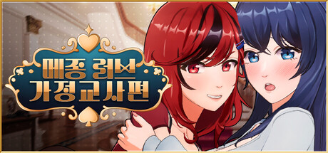 메종 러브 - 가정교사편