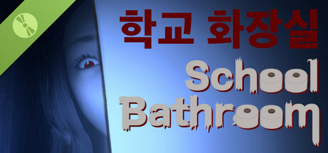 학교 화장실 체험판