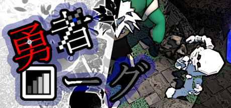 Rogue Braver | 勇者ローグ