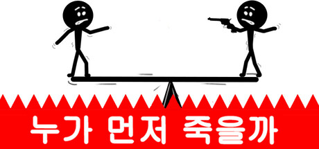 누가 먼저 죽는가?