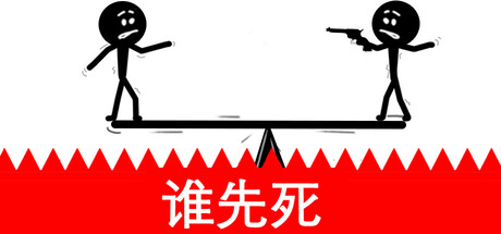 谁先死？ 封面