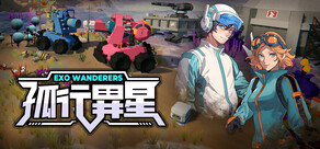 孤行異星