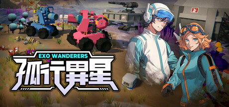 孤行異星