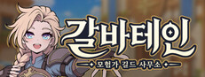 갈바테인 : 모험가 길드 사무소