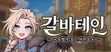 갈바테인 : 모험가 길드 사무소 표지