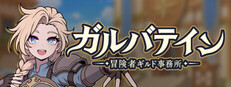 ガルバテイン：冒険者ギルド事務所