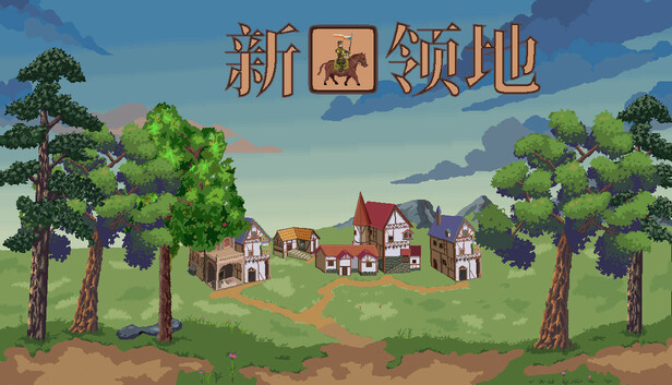 新领地