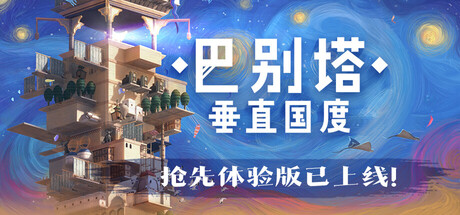 巴别塔：垂直国度 v0.3.1（STARIO Haven Tower）免安装中文版