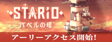 STARIO：バベルの塔