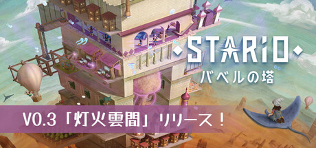 STARIO：バベルの塔