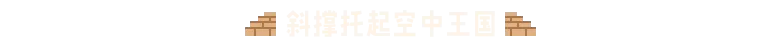 巴别塔：垂直国度