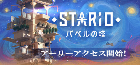 STARIO：バベルの塔