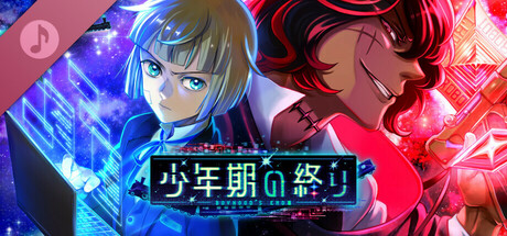 少年期の終り デジタルサウンドトラック
