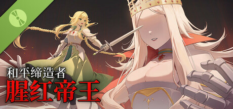和平缔造者：腥红帝王 体验版