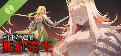 和平締造者：腥紅帝王 體驗版