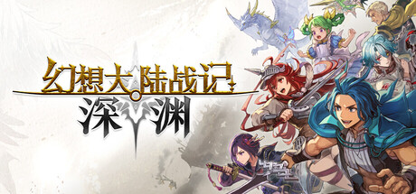 幻想大陆战记 深渊