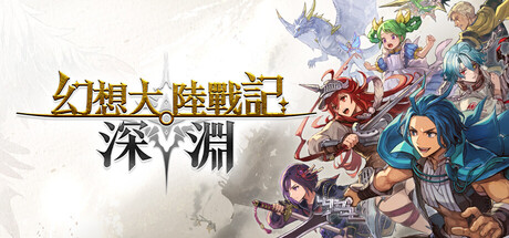 幻想大陸戰記 深淵