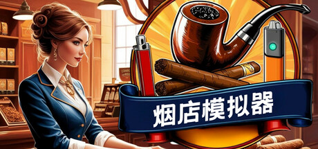 烟店模拟器/Tobacco Shop Simulator v1.03|模拟经营|容量1.4GB|官方中文版-星游乐园