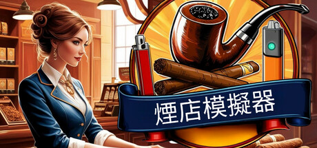 煙店模擬器