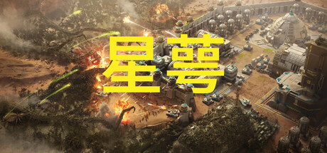 星萼/Calyx v0.1.0.2|策略战棋|容量3.7GB|官方中文版-星游乐园