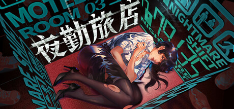 [3D游戏/中文/恐怖] 夜勤旅店/Nightmare Shift v1.0.0 官方中文版 [11.5g/新作/CV]-嘤嘤怪之家