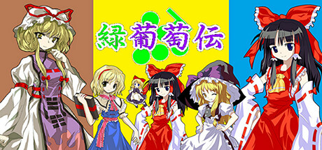 緑葡萄伝（東方Project・幻想葡萄伝） steam charts