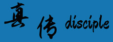 真传 disciple