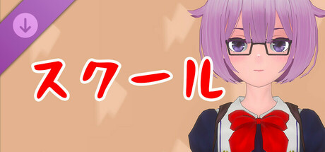 真空女忍 DLC 美波・スクール