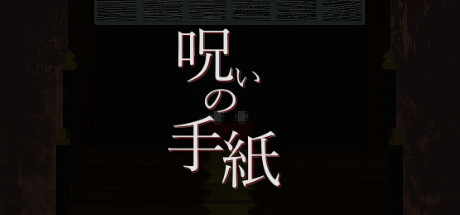 呪いの手紙　cursed letter