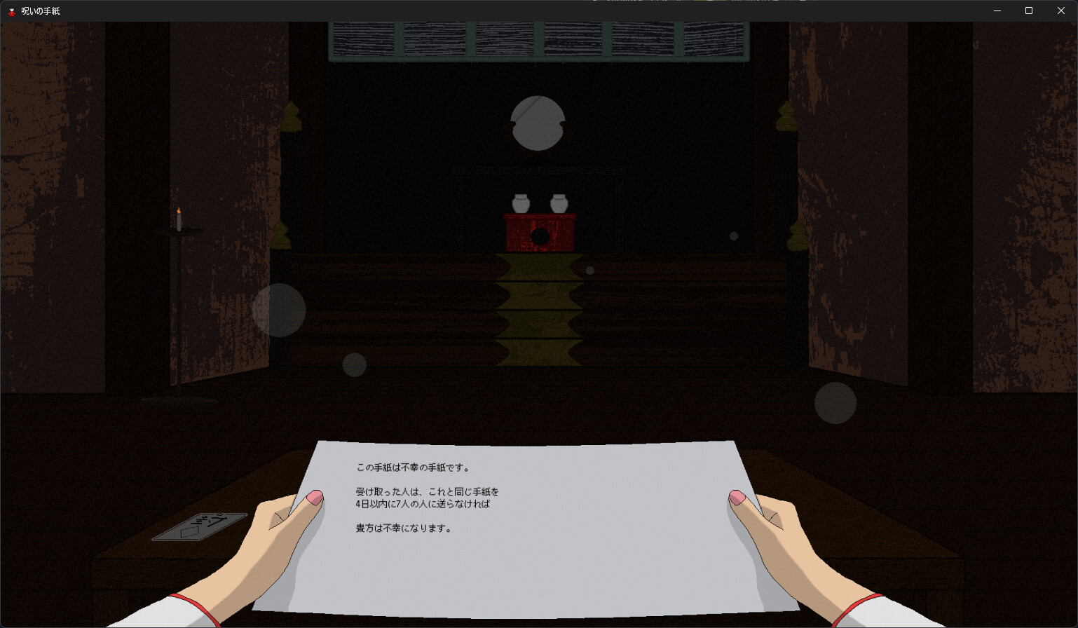 screenshot of 呪いの手紙　cursed letter 4