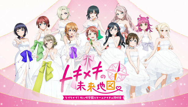 Steam：ラブライブ！虹ヶ咲学園スクールアイドル同好会 トキメキの未来地図