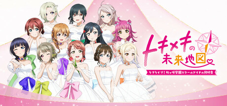 ラブライブ!虹ヶ咲学園スクールアイドル同好会 トキメキの未来地図