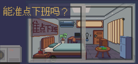 header image of 能准点下班吗？