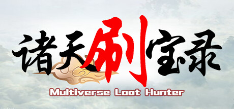 诸天刷宝录 - 东汉三国 游戏图标