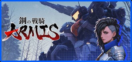 鋼の戦騎ARMIS