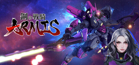 鋼の戦騎ARMIS